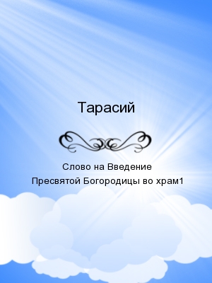 Слово на Введение Пресвятой Богородицы во храм1